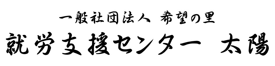 一般社団法人 希望の里